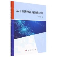 [N]基于图谱理论的图像分割-9787030740458