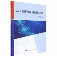 [N]基于图谱理论的图像分割-9787030740458