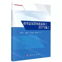 [N]路用氯氧镁水泥混凝土设计与施工-9787030740540