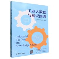 [N]工业大数据与知识图谱-9787302637684