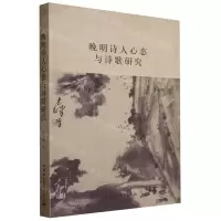 [N]晚明诗人心态与诗歌研究-9787522722788