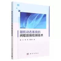 [N]随机动态系统的间歇故障检测技术-9787030743541