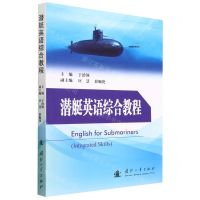 [N]潜艇英语综合教程-9787118128802