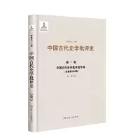 [N]中国古代史学批评的开端(先秦秦汉时期)(精)/中国古代史学批评史-9787556124350