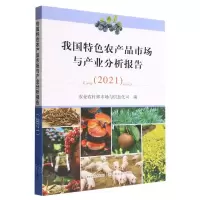 [N]我国特色农产品市场与产业分析报告(2021)-9787109299894