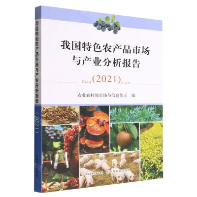 [N]我国特色农产品市场与产业分析报告(2021)-9787109299894
