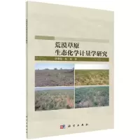 [N]荒漠草原生态化学计量学研究-9787030742629