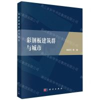 [N]彩钢板建筑群与城市-9787030736178