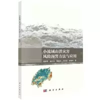 [N]小流域山洪灾害风险预警方法与应用-9787030747907