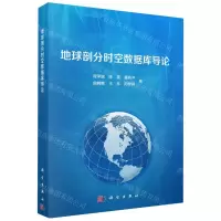 [N]地球剖分时空数据库导论-9787030748652