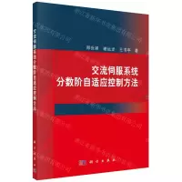 [N]交流伺服系统分数阶自适应控制方法-9787030746733