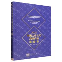 [N]2022中国上市公司品牌价值蓝皮书-9787302619758