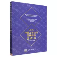 [N]2022中国上市公司品牌价值蓝皮书-9787302619758