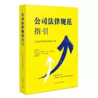 [N]公司法律规范指引-9787510934018