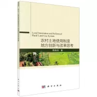 [N]农村土地使用制度地方创新与改革思考-9787030670229