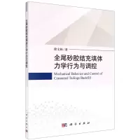 [N]全尾砂胶结充填体力学行为与调控-9787030679239