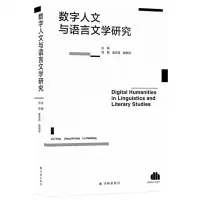 [N]数字人文与语言文学研究-9787544792783