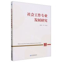 [N]社会工作专业发展研究-9787509695272