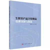 [N]生鲜农产品冷链物流管理决策与优化-9787030734723