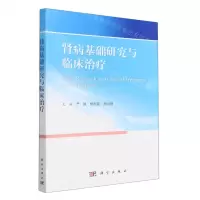 [N]肾病基础研究与临床治疗-9787030745262