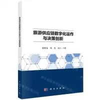 [N]旅游供应链数字化运作与决策创新-9787030708991