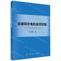 [N]永磁同步电机预测控制-9787030721044