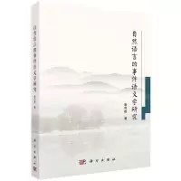 [N]自然语言的事件语义学研究-9787030697134