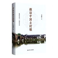[N]探访中国古村镇-9787214260093