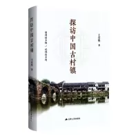 [N]探访中国古村镇-9787214260093