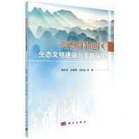 [N]喀斯特地区生态文明建设与实践探索-9787030740236