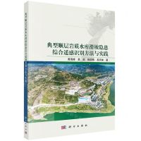 [N]典型顺层岩质水库滑坡隐患综合遥感识别方法与实践-9787030746108