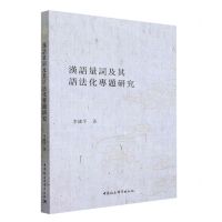 [N]汉语量词及其语法化专题研究-9787522721835