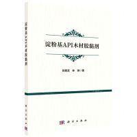 [N]淀粉基API木材胶黏剂-9787030732316