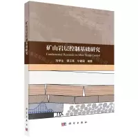 [N]矿山岩层控制基础研究-9787030733733