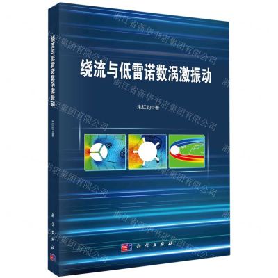 [N]绕流与低雷诺数涡激振动-9787030709431
