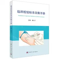 [N]临床检验标本采集手册-9787030758323
