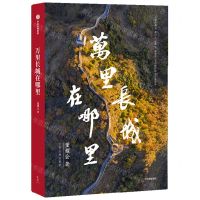 [N]万里长城在哪里-9787521759266