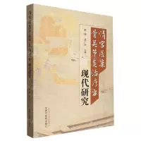 [N]清宫医案骨关节炎治疗方现代研究-9787513280402