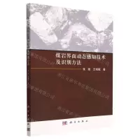 [N]煤岩界面动态感知技术及识别方法-9787030734792