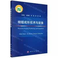 [N]精锻成形技术与装备-9787030705426