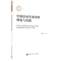 [N]中国合同节水管理理论与实践-9787030637970