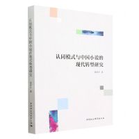 [N]认同模式与中国小说的现代转型研究-9787522714943