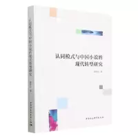 [N]认同模式与中国小说的现代转型研究-9787522714943