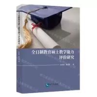 [N]全日制教育硕士教学能力评价研究-9787513087988