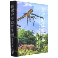 [N]东非野生动物手册-9787520208345