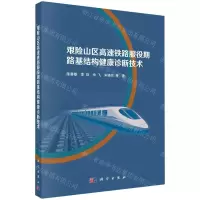 [N]艰险山区高速铁路服役期路基结构健康诊断技术-9787030746498