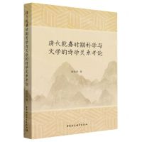 [N]清代乾嘉时期朴学与文学的诗学关系考论-9787522715711