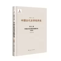 [N]中国古代史学批评的集大成(清时期)(精)/中国古代史学批评史-9787556124411