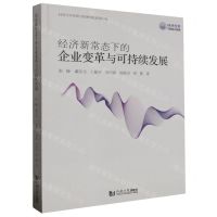 [N]经济新常态下的企业变革与可持续发展-9787576505764