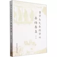 [N]董学与先秦儒学的去伪存真-9787522723556